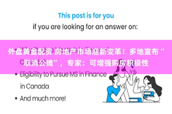 外盘黄金配资 房地产市场迎新变革！多地宣布“取消公摊”，专家：可增强购房积极性