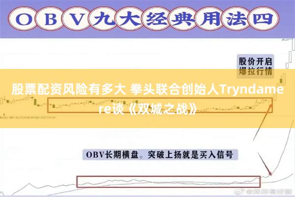 股票配资风险有多大 拳头联合创始人Tryndamere谈《双城之战》